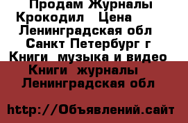  Продам Журналы Крокодил › Цена ­ 50 - Ленинградская обл., Санкт-Петербург г. Книги, музыка и видео » Книги, журналы   . Ленинградская обл.